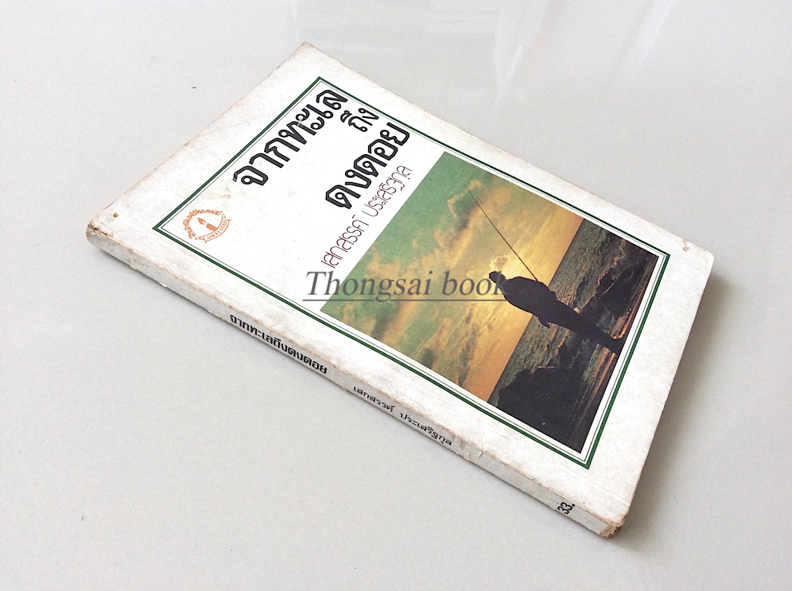 จากทะเลถึงดงดอย เสกสรรค์ ประเสริฐกุล