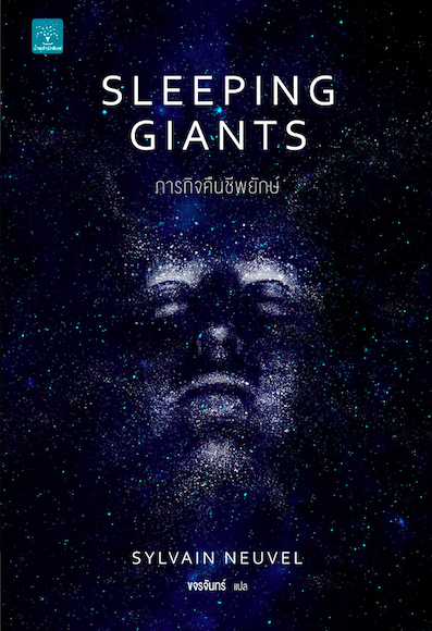 ภารกิจคืนชีพยักษ์ Sleeping Giants by Sylvain Neuvel ขจรจันทร์ แปล
