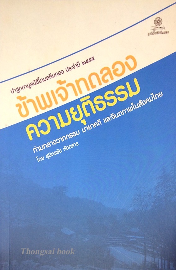 ข้าพเจ้าทดลองความยุติธรรม ท่ามกลางวาทกรรม มายาคติ และจินตภาพในสังคมไทย โดย สุมิตรชัย หัตถสาร