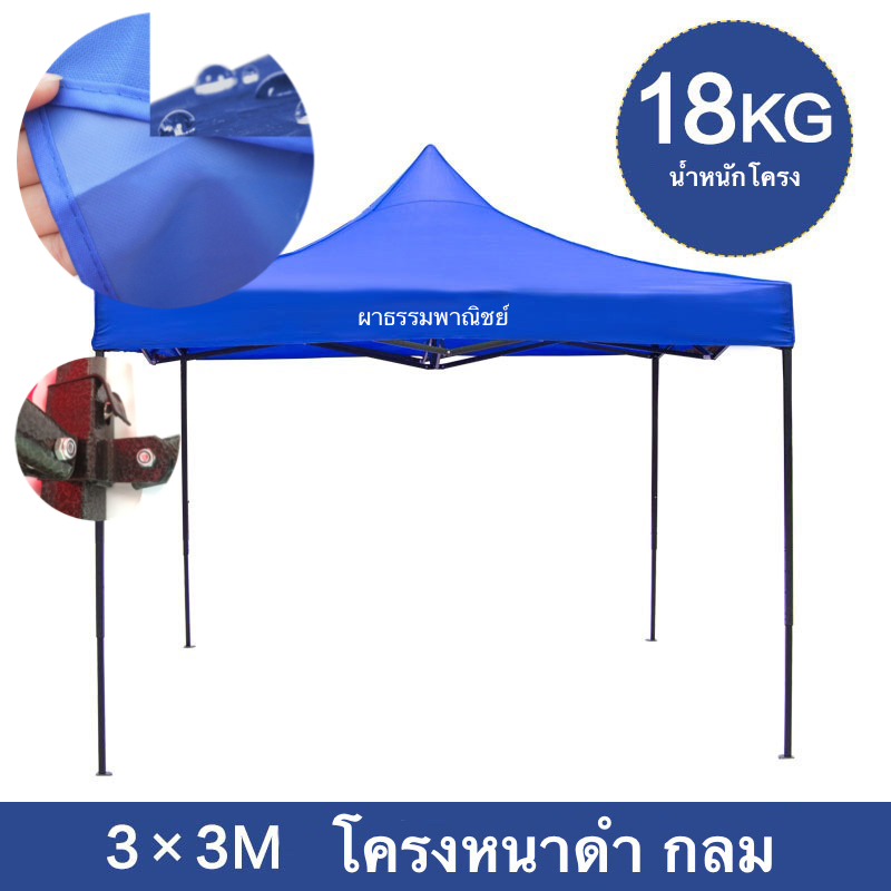 เต๊นท์พับ 3x3 เมตร โครงหนาดำ กลม (มีก้านค้ำผ้าให้ตึง)ผ้าใบ600d
