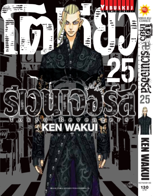 โตเกียว รีเวนเจอร์ เล่ม 25