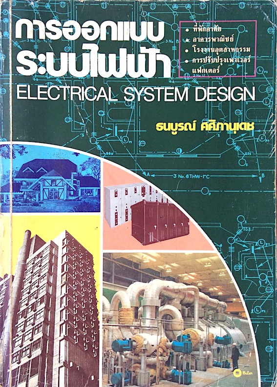 การออกแบบระบบไฟฟ้า Electrical System Design โดย ธนบูรณ์ ศศิภานุเดช