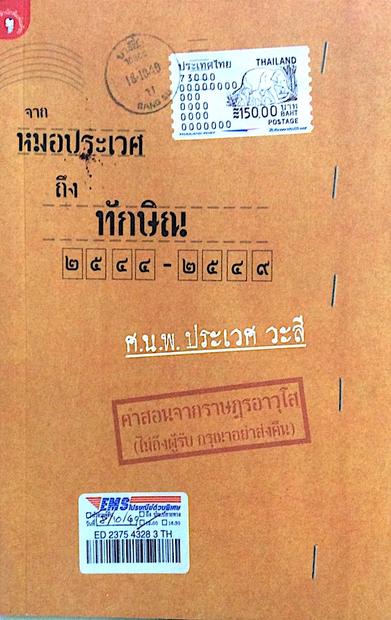 จากหมอประเวศ ถึง ทักษิณ ๒๕๔๔-๒๕๔๙ ศ.น.พ.ประเวศ วะสี คำสอนจากราษฎรอาวุโส (ไม่ถึงผู้รับ กรุณาอย่าส่งคืน)