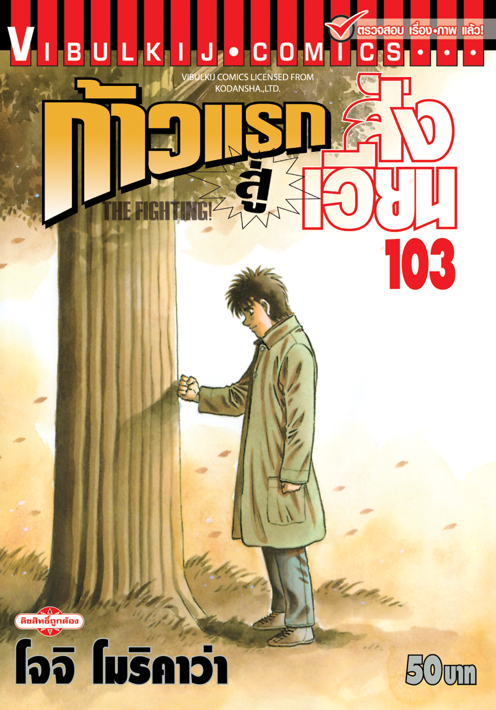 ก้าวแรกสู่สังเวียน 103