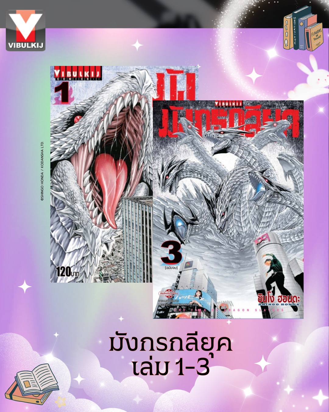 มังกรกลียุค เล่ม 1-3