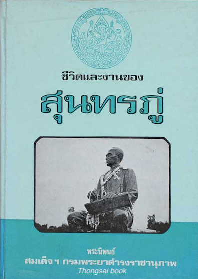 สุนทรภู่ ชีวิตและงาน พระราชนิพนธ์ สมเด็จฯ กรมพระยาดำรงราชานุภาพ