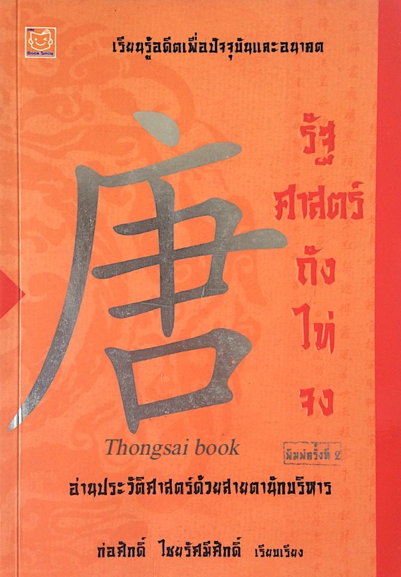 รัฐศาสตร์ ถังไท่จง อ่านประวัติศาสตร์ด้วยสายตานักบริหาร ก่อศักดิ์ ไชยรัศมีศักดิ์ เรียบเรียง