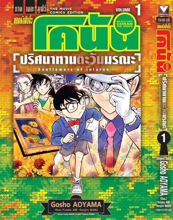 ยอดนักสืบจิ๋วโคนัน เดอะมูฟวี่ 19 ปริศนาทานตะวันมรณะ 1