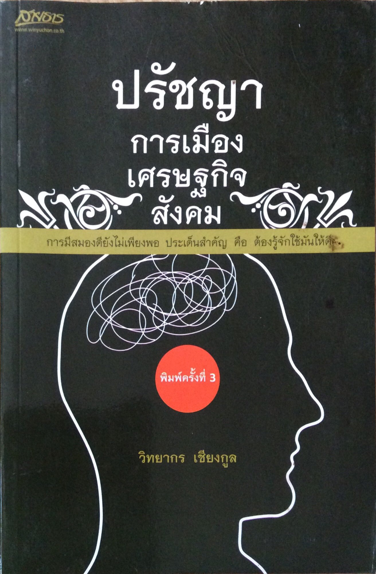 ปรัชญา การเมือง เศรษฐกิจ สังคม วิทยากร เชียงกูล