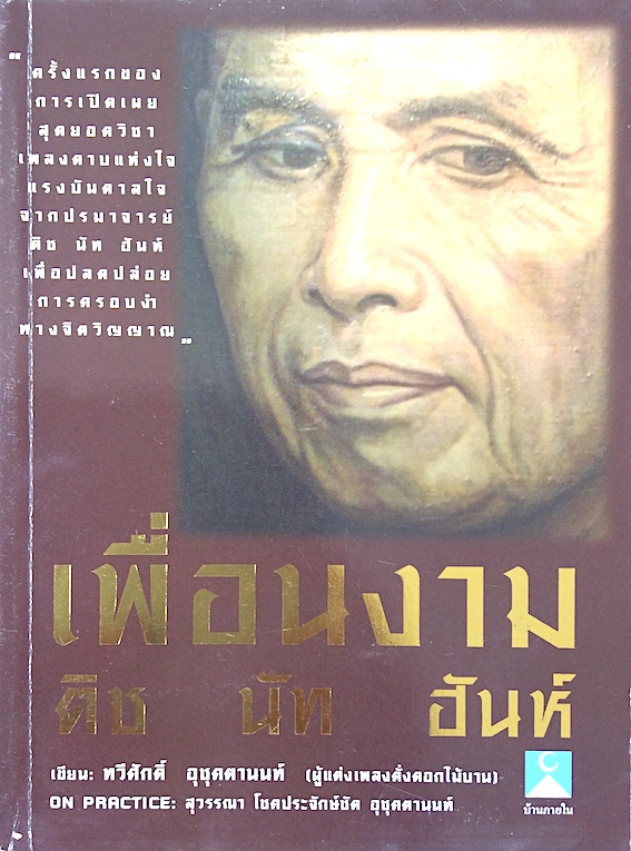 เพื่อนงาม ติช นัท ฮันห์ เขียน ทวีศักดิ์ อุชุคตานนท์