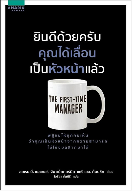 ยินดีด้วยครับ คุณได้เลื่อนเป็นหัวหน้าแล้ว The First-time Manager Loren B. Belker, Jim McCormick, Gary S. Topchik ไอริสา ชั้นศิริ แปล