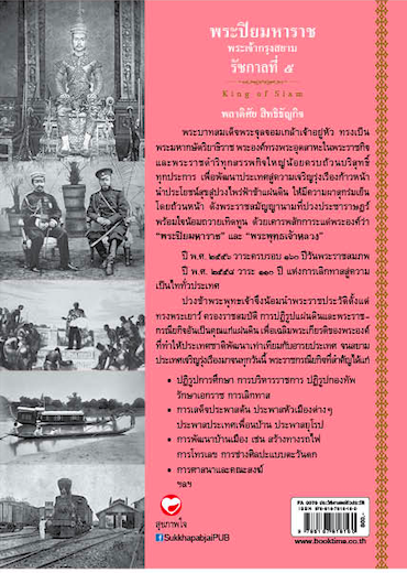 พระปิยมหาราช พระเจ้ากรุงสยาม รัชกาลที่ ๕ King of siam ประวัติศาสตร์ การปฏิรูปแผ่นดินของพระราชาผู้เป็นที่รักยิ่ง ของปวงชนชาวไทย พลาดิศัย สิทธิธัญกิจ