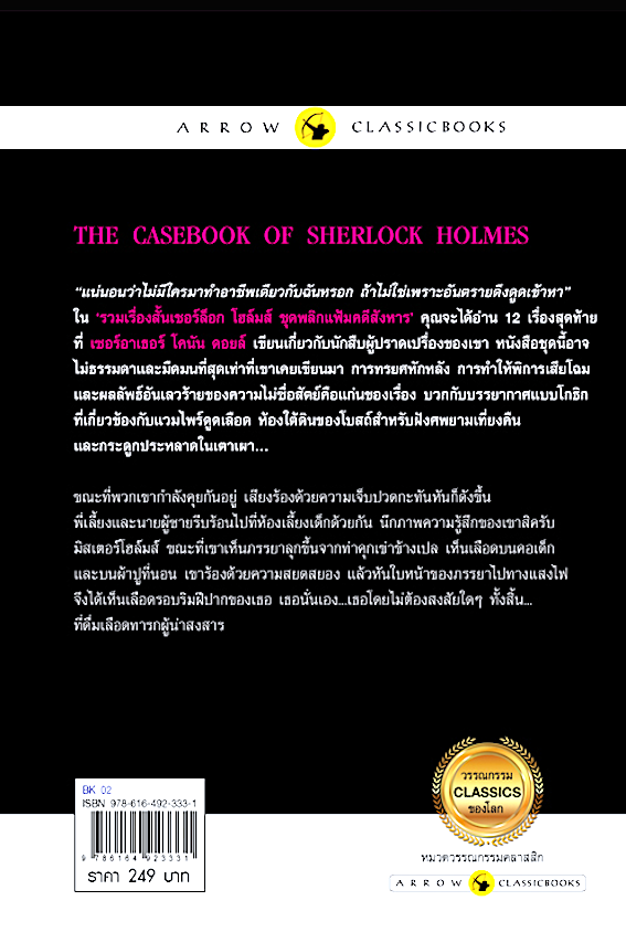 เชอร์ล็อก โฮล์มส์ เรี่องสั้นชุด พลิกแฟ้มคดีสังหาร The casebook of sherlock holmes เซอร์ อาเธอร์ โคนัน ดอยล์ เขียน ปิยะภา แปล