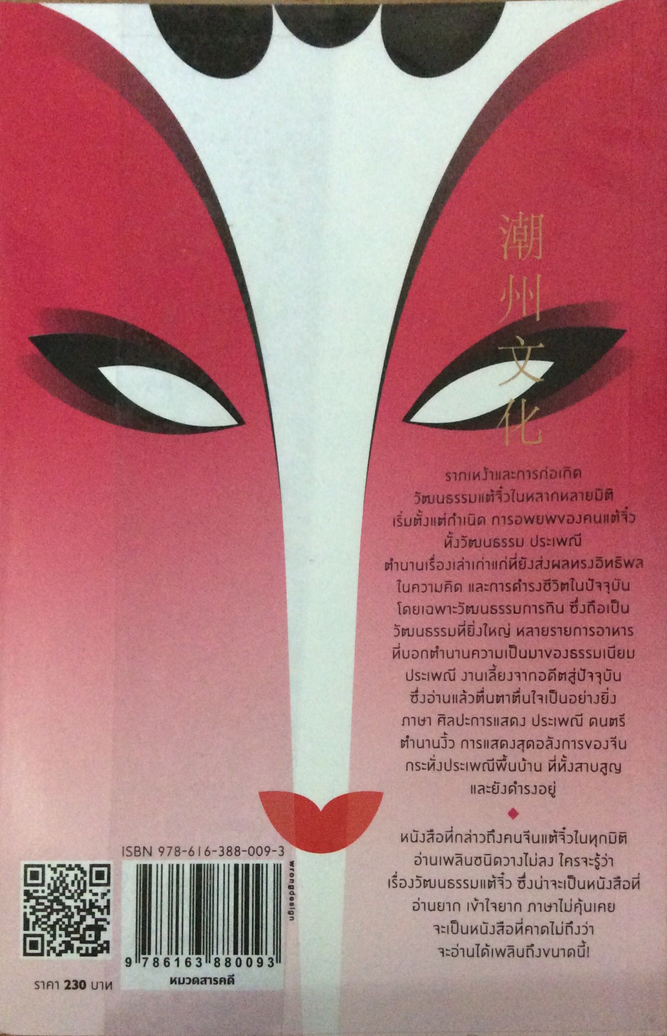 วัฒนธรรมแต้จิ๋ว อดุลย์ รัตนมั่นเกษม