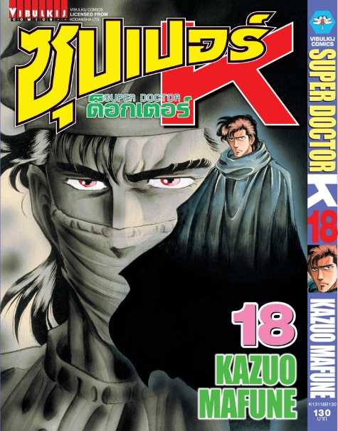 ซุปเปอร์ด็อกเตอร์-เค เล่ม 18
