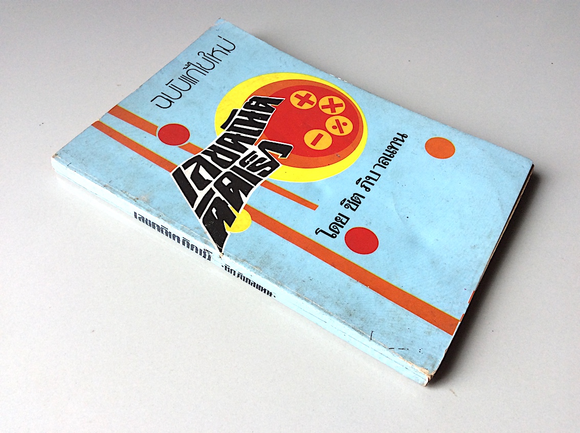 คณิตคิดเร็ว โดย ชิต ภิบาลแทน