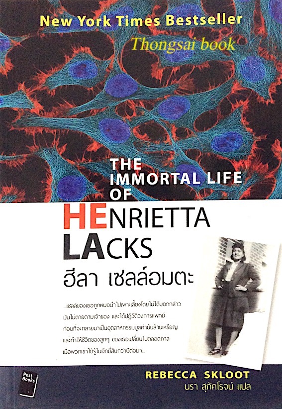 ฮีลา เซลล์อมตะ The Immortal Life of Henrietta Lacks by Rebecca Skloot นรา สุภัคโรจน์ แปล