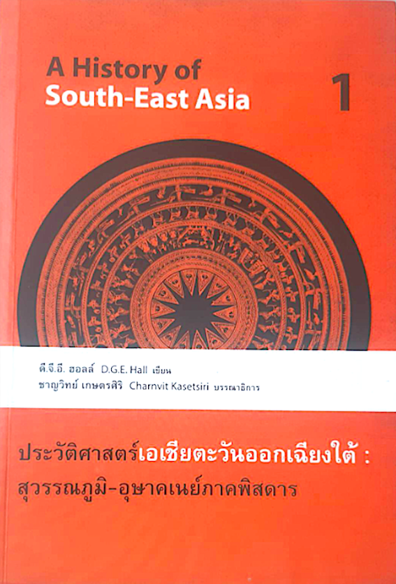 ประวัติศาสตร์เอเชียตะวันออกเฉียงใต้ :สุวรรณภูมิ-อุษาคเนย์ ภาคพิสดาร เล่ม 1-2 A History of South EastAsia by D.G.E.HALL