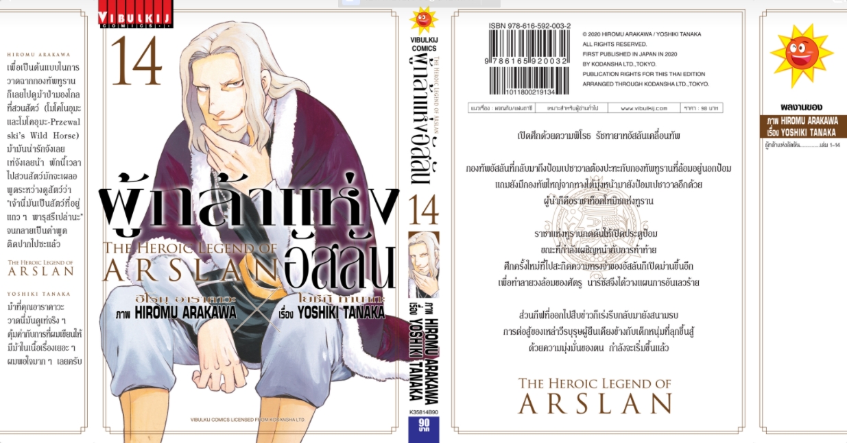 ผู้กล้าแห่งอัสลัน เล่ม 14