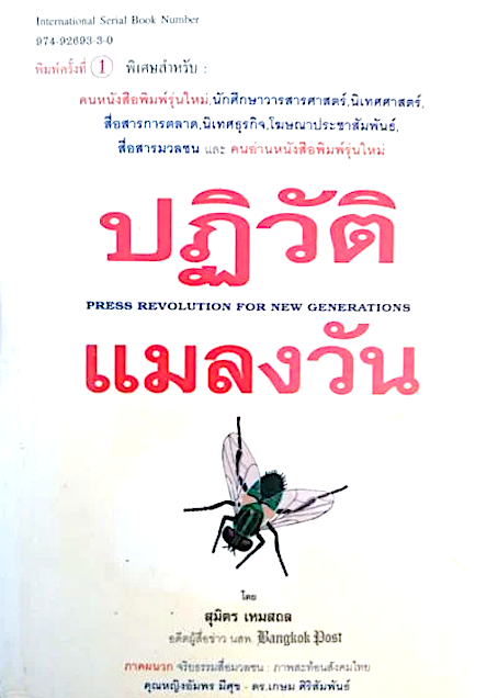 ปฏิวัติ แมลงวัน โดย สุมิตร เหมสถล อดีตผู้สื่อข่าว นสพ. Bangkok Post