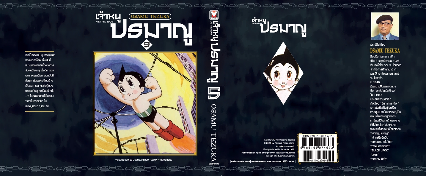 เจ้าหนูปรมาณู 5 (แถมโปสการ์ด)