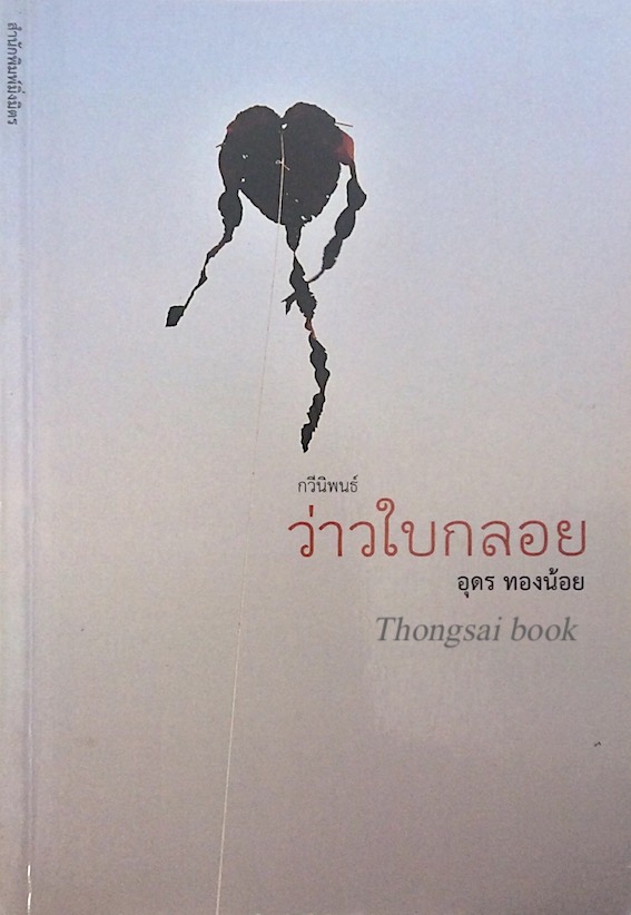 ว่าวใบกลอย อุดร ทองน้อย กวีนิพนธ์