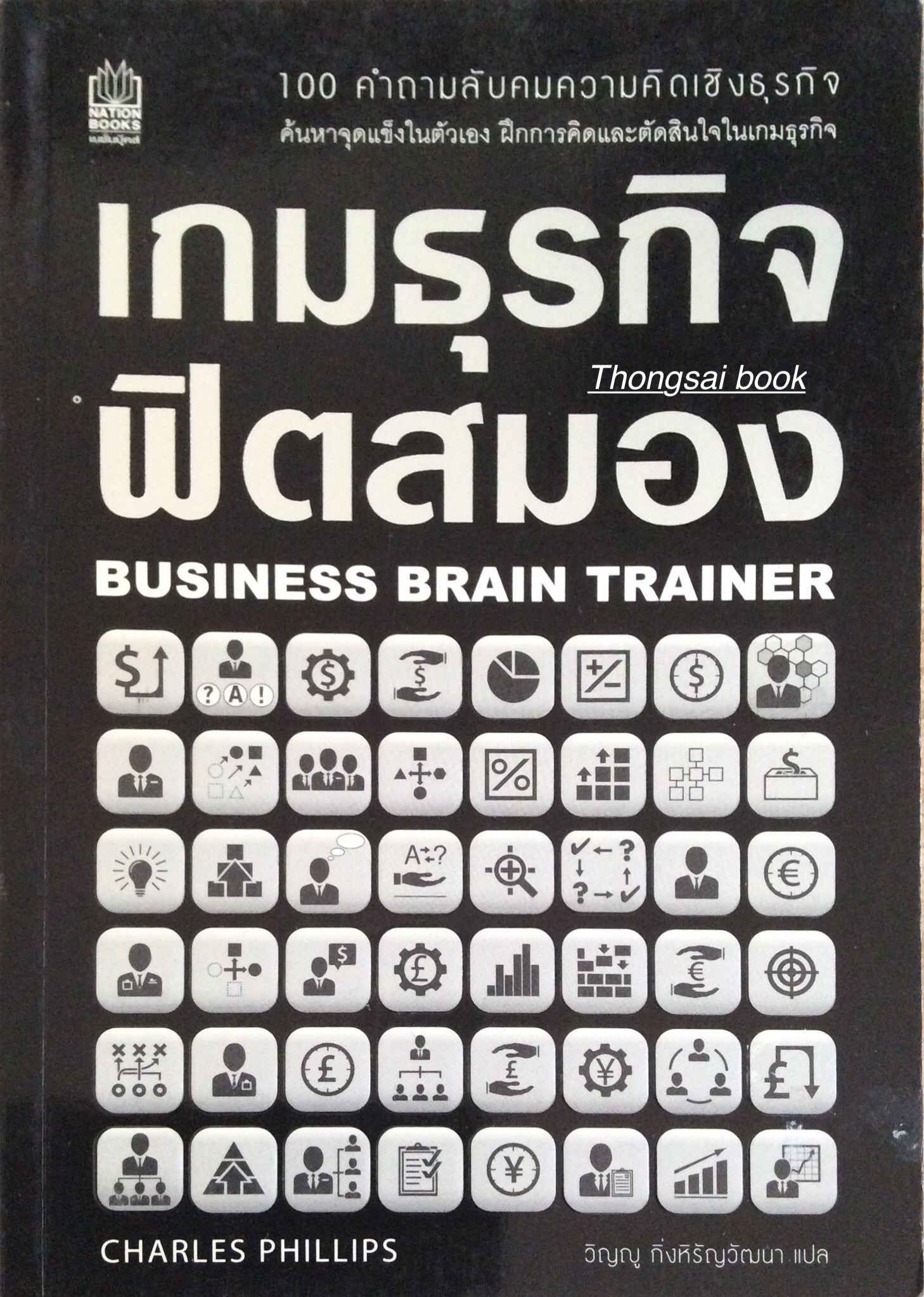 เกมธุรกิจฟิตสมอง Business brain Trainer 100 คำถามลับความคิดเชิงธุรกิจ ค้นหาจุดแข็งในตัวเอง ฝึกการคิดและตัดสินใจในเกมธุรกิจ by Charles Phillips วิญญู กิ่งหิรัญวัฒนา แปล
