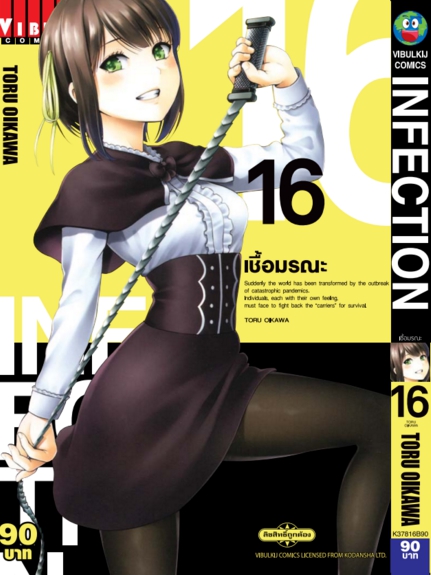 เชื้อมรณะ INFECTION 16