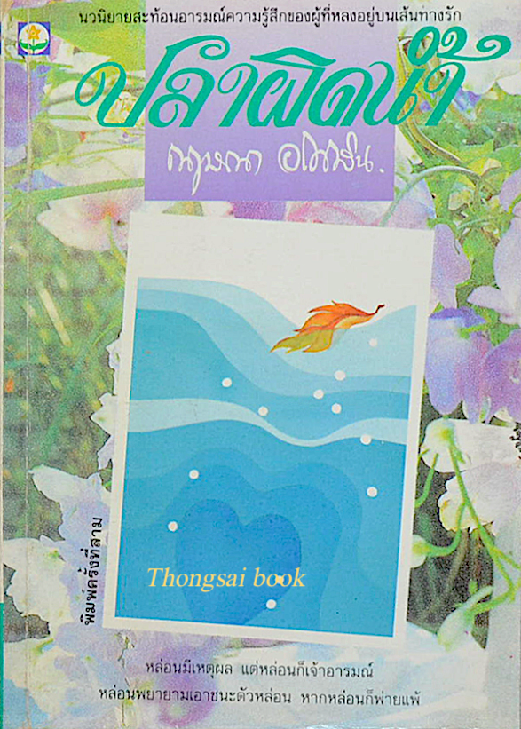 ปลาผิดนำ้ กฤษณา อโศกสิน