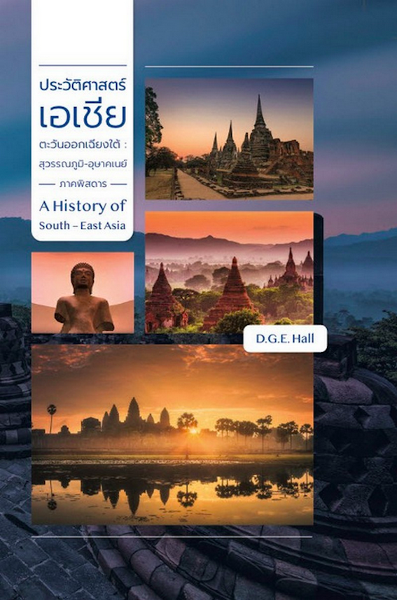 ประวัติศาสตร์เอเชียตะวันออกเฉียงใต้ :สุวรรณภูมิ-อุษาคเนย์ ภาคพิสดาร เล่ม 1-2 A History of South EastAsia by D.G.E.HALL