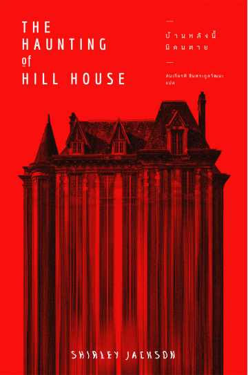 บ้านหลังนี้มีคนตาย The Haunting of Hill House Shirley Jackson