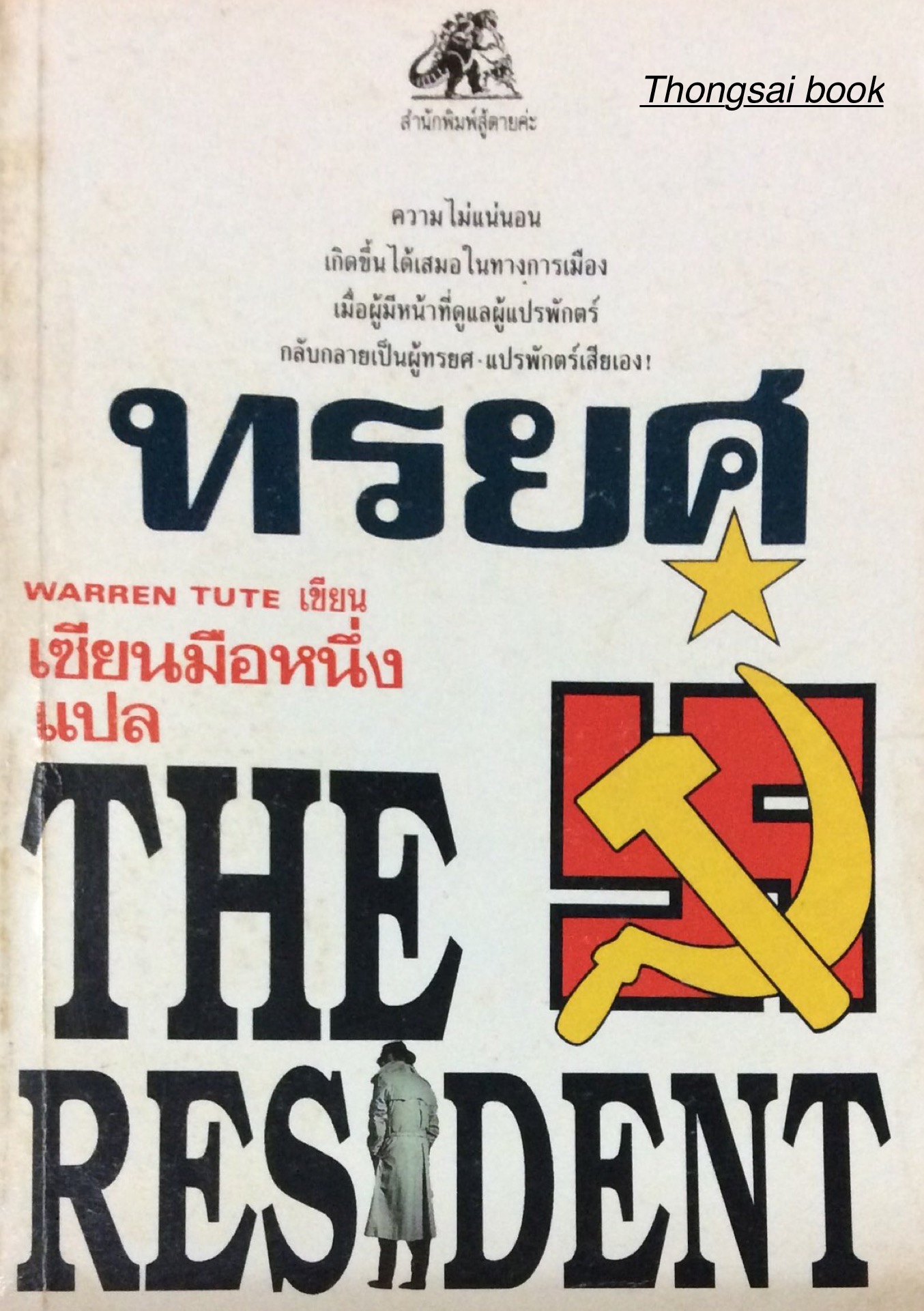 ทรยศ ; ความไม่แน่นอน เกิดขึ้นได้เสมอในทางการเมือง เมื่อผู้มีหน้าที่ดูแลผู้แปรพักตร์ กลับกลายเป็นผู้ทรยศ แปรพักตร์เสียเอง The Resident ; warren Tute เขียน เซียนมือหนึ่ง แปล