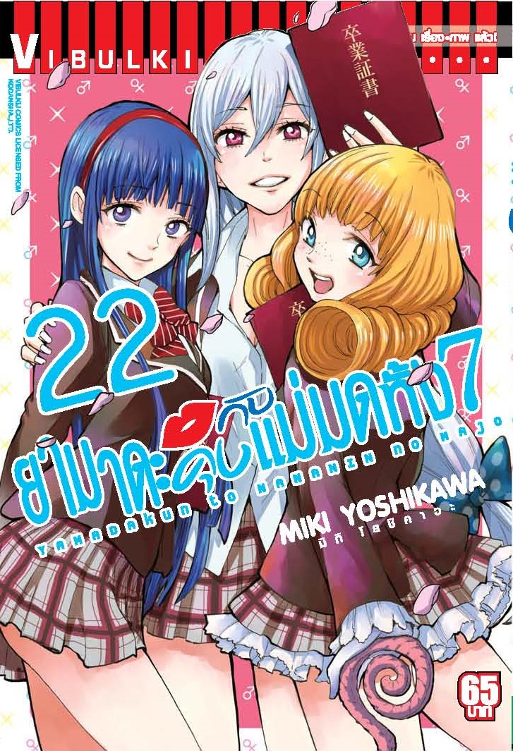 ยามาดะคุง กับ แม่มดทั้ง 7 เล่ม 22
