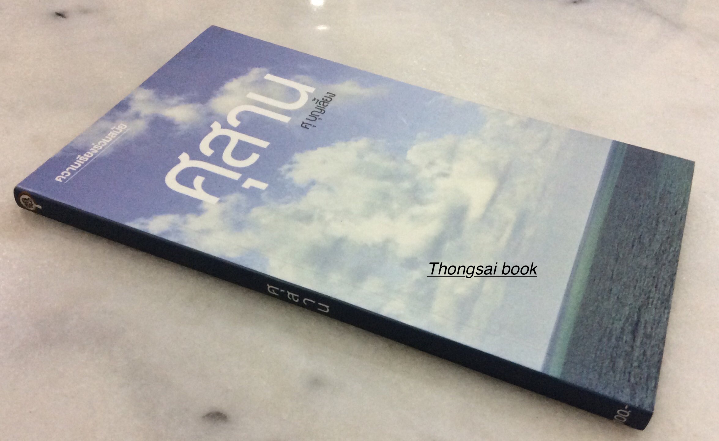 ศุสาน ศุบุญเลี้ยง ความเรียงร่วมสมัย