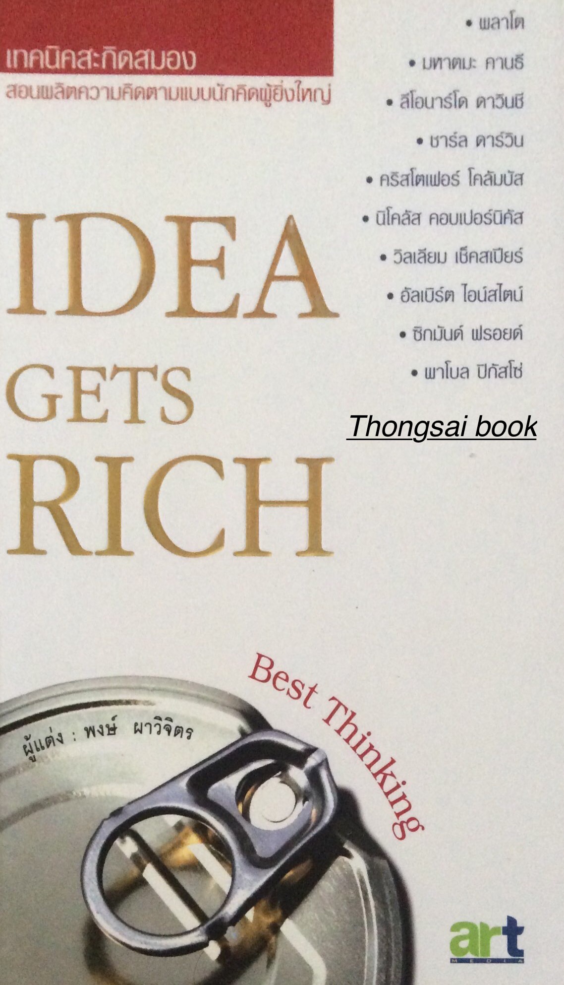IDEA Gets RICH เทคนิคสะกิดสมอง สอนผลิตความคิดตามแบบนักคิดผู้ยิ่งใหญ่ Best thinking ผู้แต่ง พงษ์ ผาวิจิตร