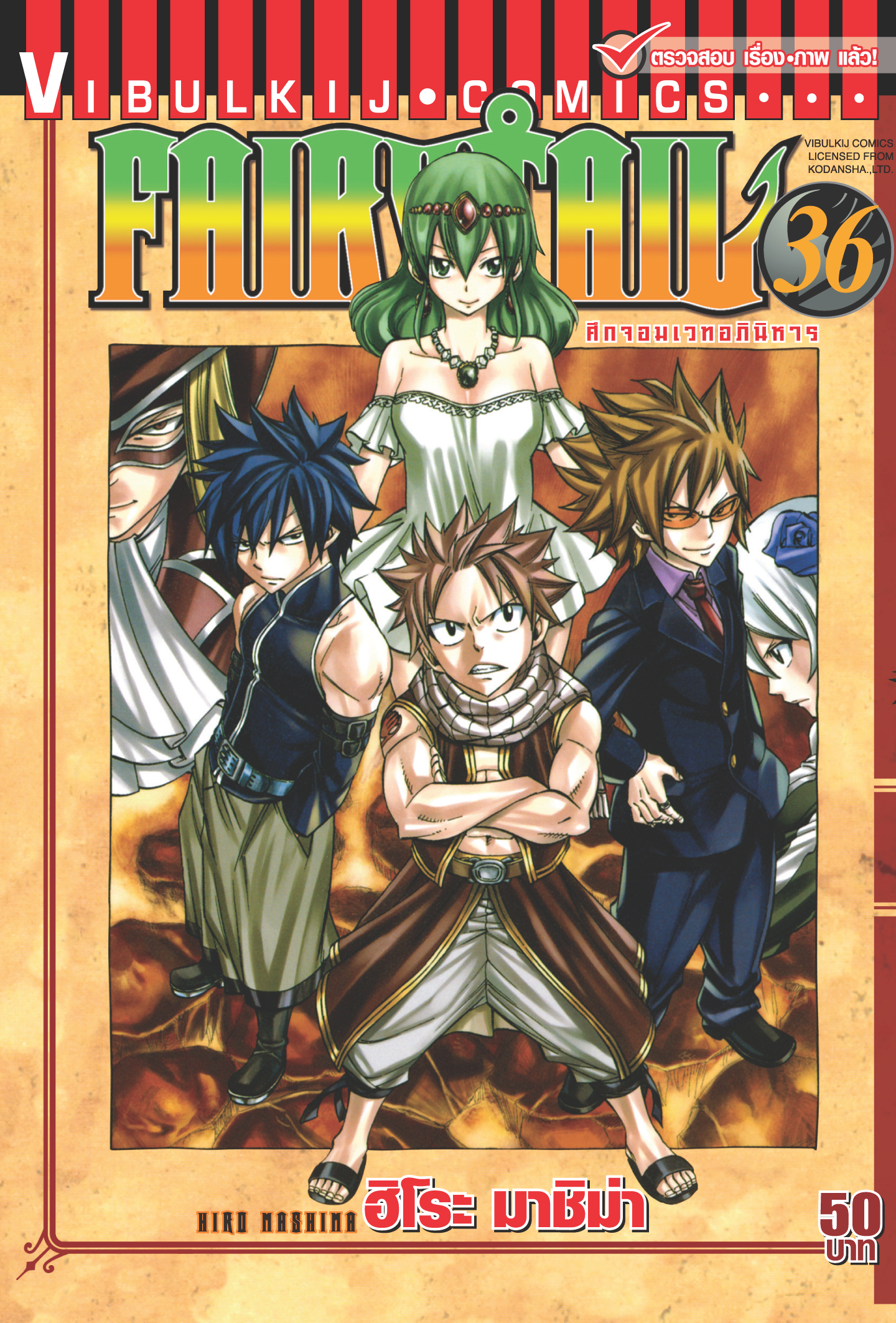 FAIRYTAIL แฟรี่เทล ศึกจอมเวทอภินิหาร เล่ม 36