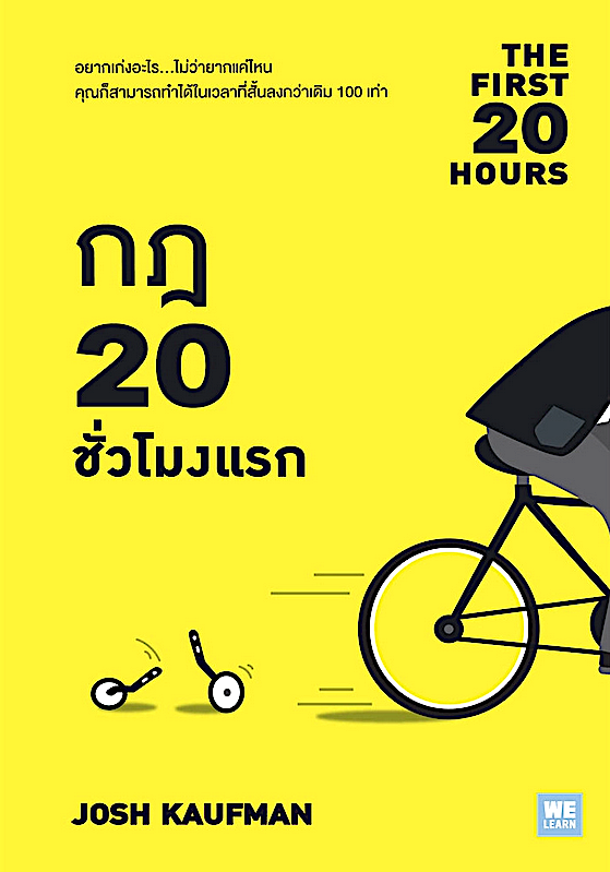 กฎ 20 ชั่วโมงแรก (The First 20 Hours) Josh Kaufman วิญญู กิ่งหิรัญวัฒนา แปล