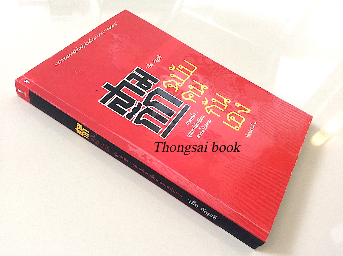 สามก๊ก ฉบับคนกันเอง ภาค ๑ และ ภาค ๒ เอื้อ อัญชลี