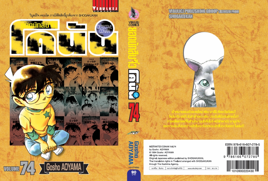 ยอดนักสืบจิ๋วโคนัน เล่ม 74 (เปิดแบบญี่ปุ่น)
