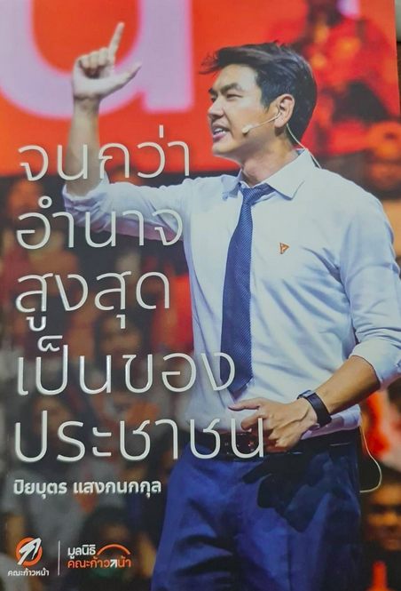 จนกว่าอำนาจสูงสุดเป็นของประชาชน ปิยบุตร แสงกนกกุล