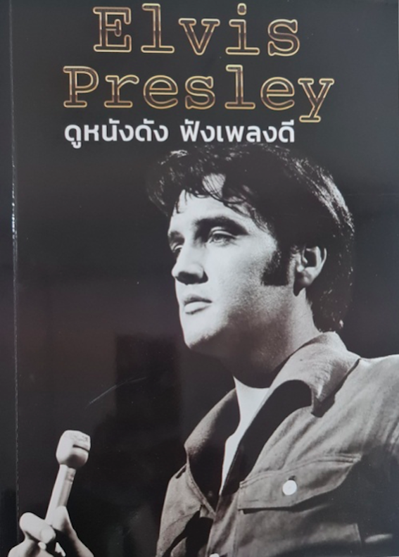 Elvis Presley : ดูหนังดัง ฟังเพลงดี ปภาวดี มนตรีวัต