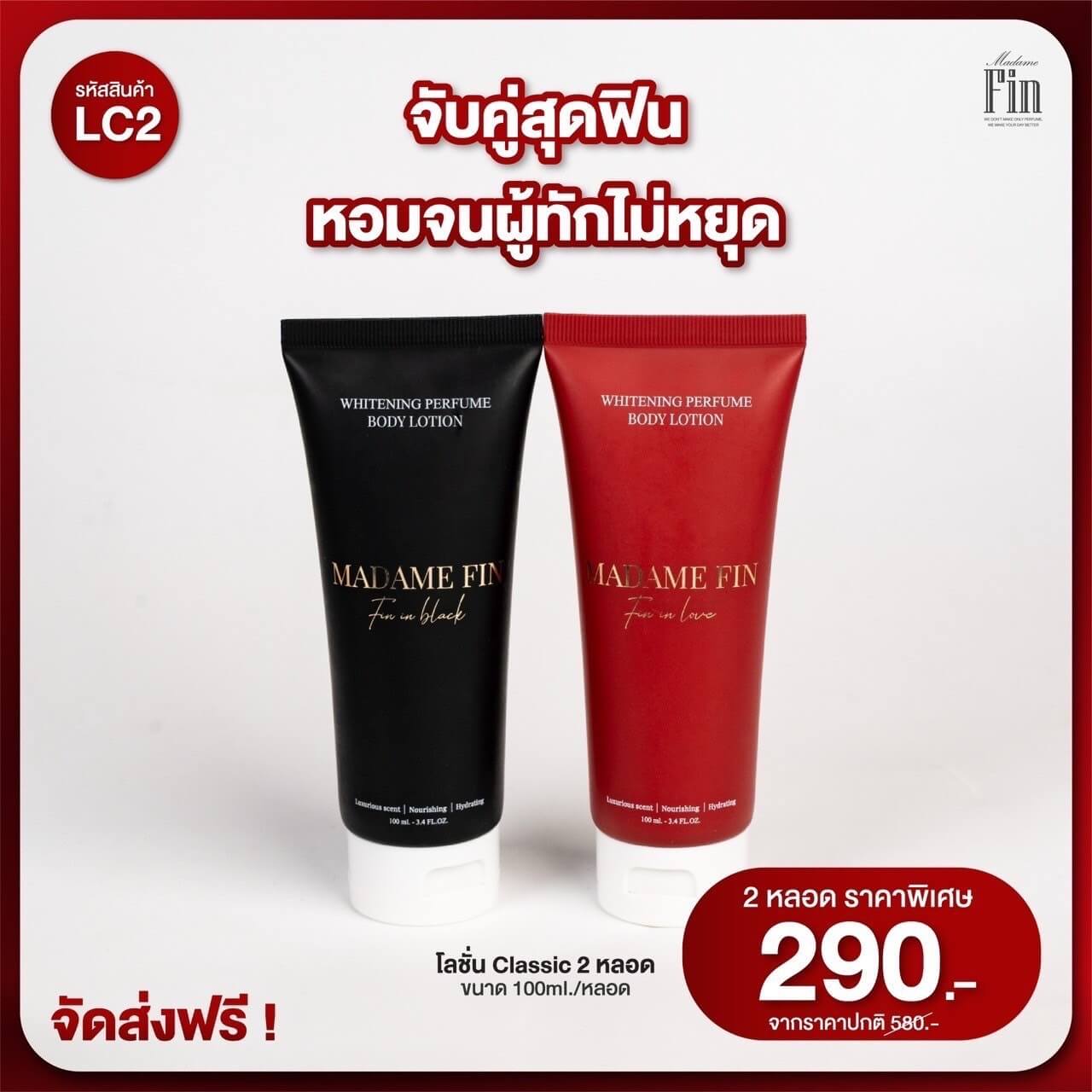 โลชั่นน้ำหอมมาดามฟิน สีดำ & สีแดง หอมจึ้ง ดึงดูดเสน่ห์ โปร 2 หลอด หอมติดทน