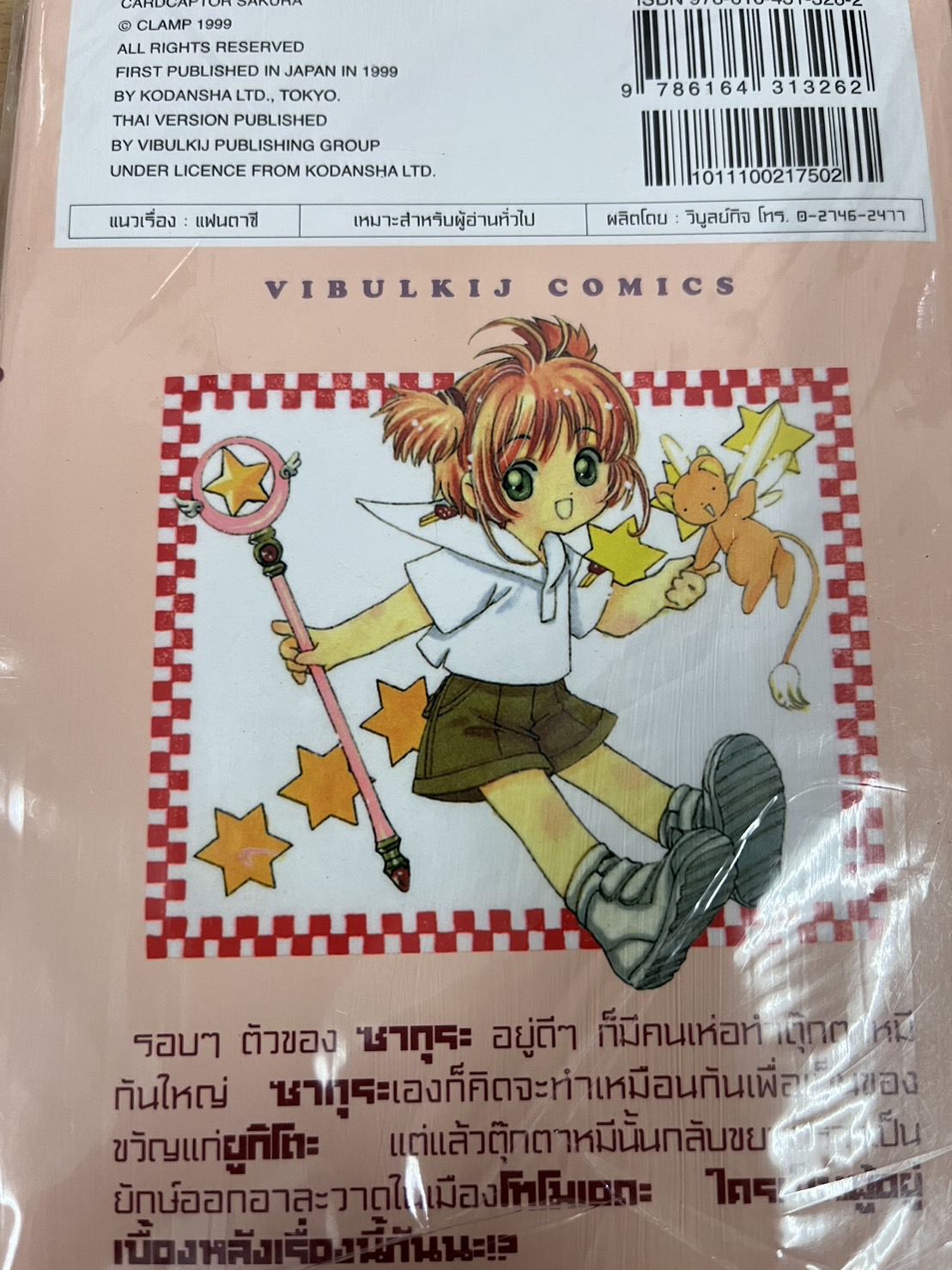 การ์ดแค็ปเตอร์ซากุระ เล่ม 8