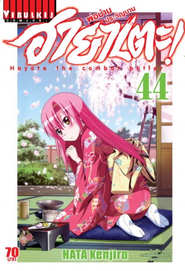 ฮายาเตะ พ่อบ้านประจัญบาน 44