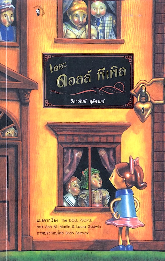 เดอะ ดอลล์ พีเพิล The Doll People by Ann M. Martin & Laura Godwin ภาพประกอบ Brian Selznick วิลาวัณย์ ฤดีศานต์ แปล