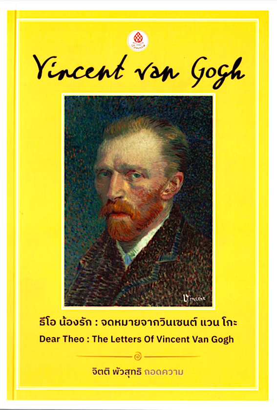 Vincent van Gogh ธีโอ น้องรัก : จดหมายจากวินเซนต์ แวนโกะ Dear Theo The Letters of Vincent van Gogh จิตติ พัวสุทธิ ถอดความ