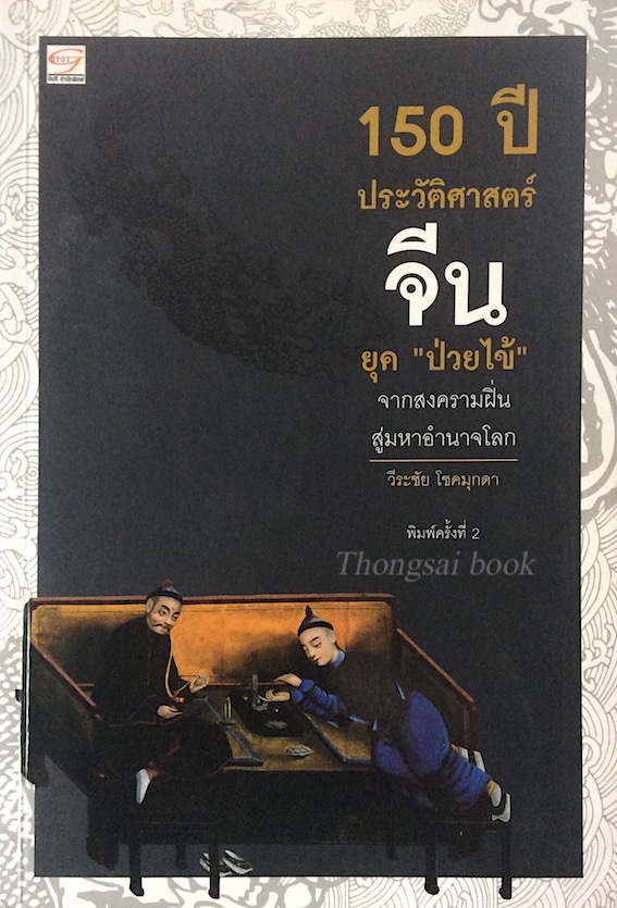 150 ปี ประวัติศาสตร์ จีน ยุค "ป่วยไข้" จากสงครามฝิ่นสู่มหาอำนาจโลก วีระชัย โชคมุกดา