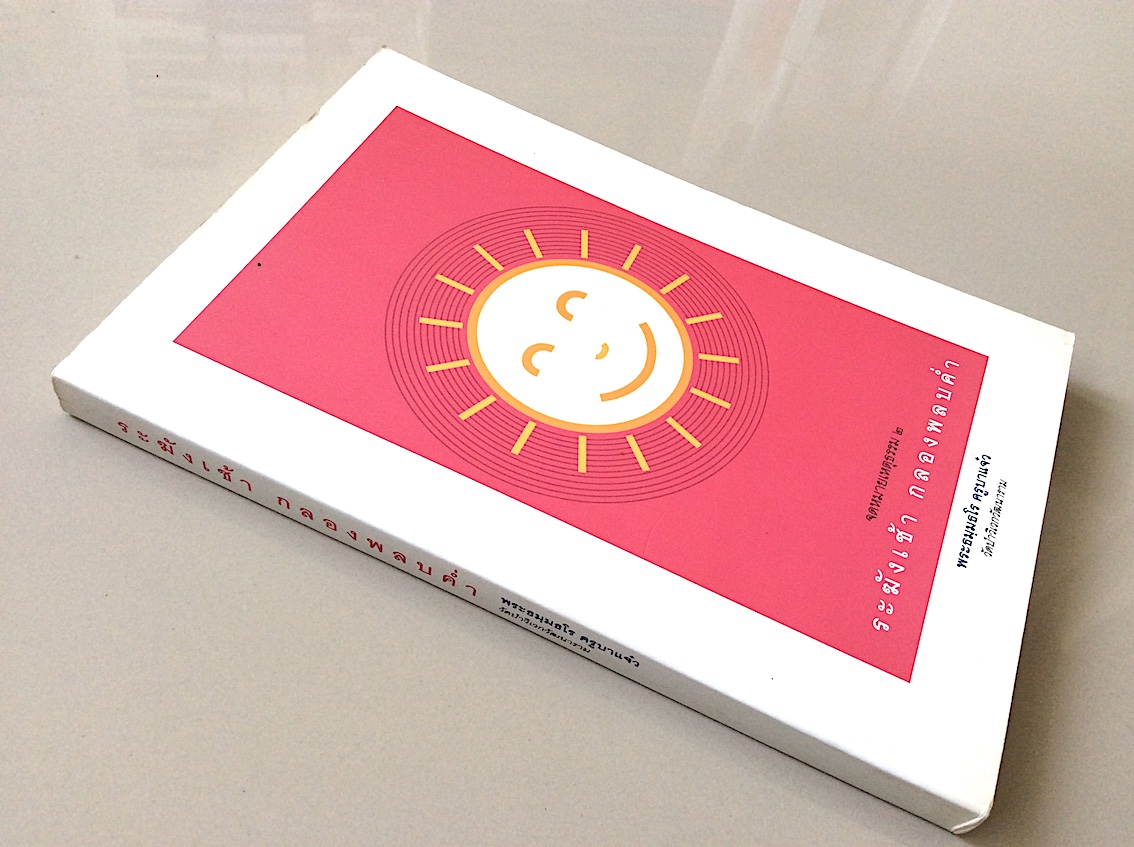 ระฆังเช้า กลองพลบคำ่ จดหมายเหตุธรรม ๒ พระธมฺมธโร ครูบาแจ๋ว วัดป่าวิเวกวัฒนาราม