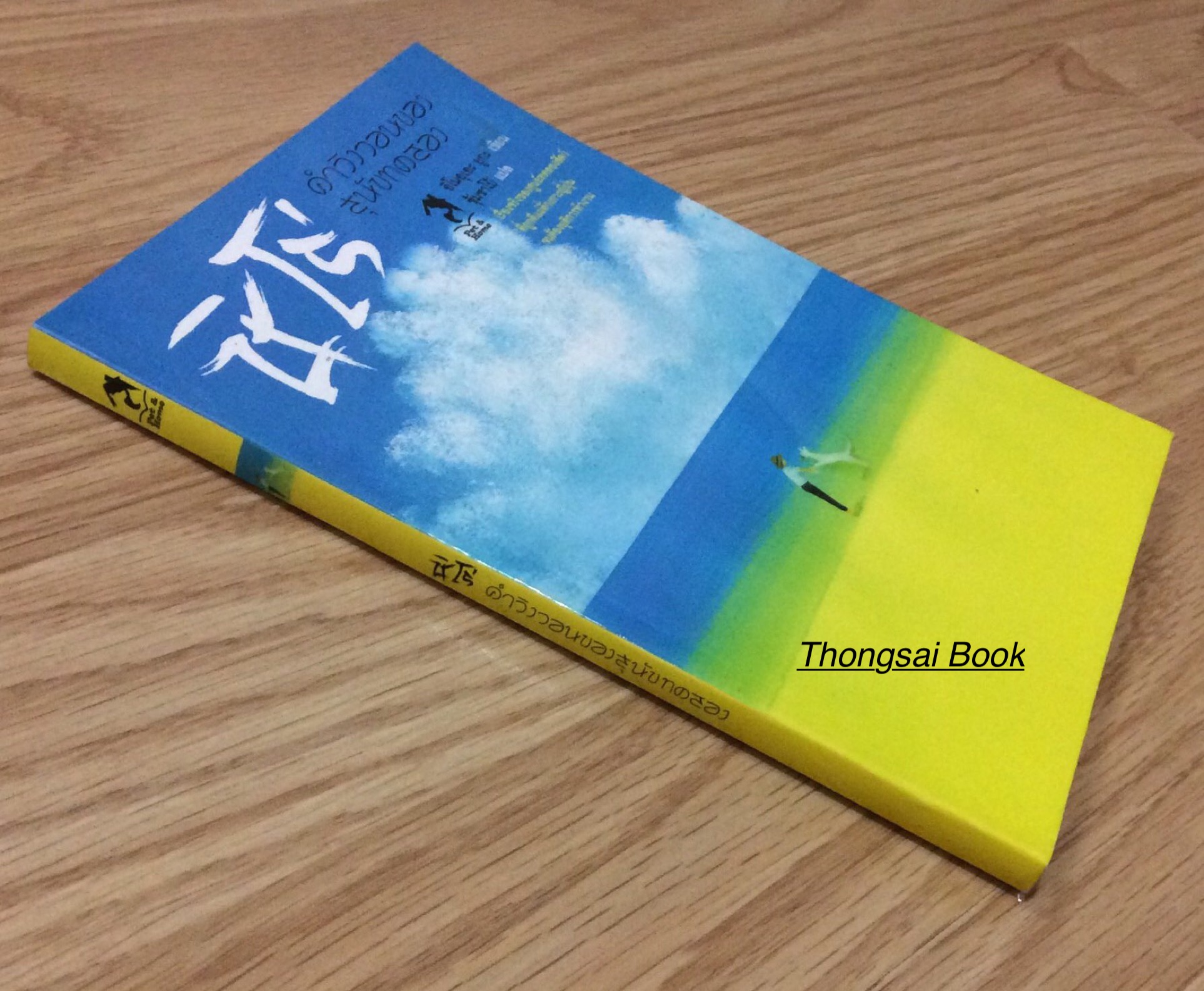 ชิโร่ คำวิงวอนของสุนัขทดลอง อิโนอุเอะ ยูกะ เขียน ซุ้มซาโบ้ แปล เรื่องจริงของศูนย์ทดลองสัตว์ที่ถูกตีแผ่ทั่วเกาะญึ่ปุ่นจนต้องยุติการทำงาน