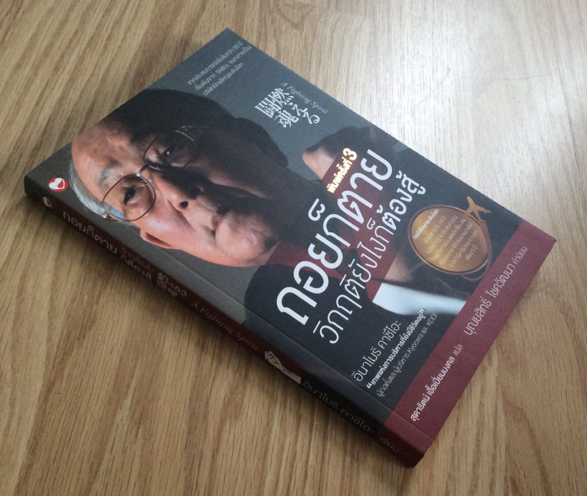 ถอยก็ตายวิกฤติยังไงก็ต้องสู้ จากประสบการณ์เข้มข้นกว่า ๕๐ ปี เริ่มต้นจาก SMEs จนกลายเป็นบริษัทยักษ์ใหญ่ระดับโลก อินาโมริ คาซึโอะ"เทพแห่งการบริหารที่ยังมีชีวิตอยู่" ผู้ก่อตั้งและผู้บริหาร Kyocera และ KDDI สุดารัตน์ เอื้อเปี่ยมมงคล แปล